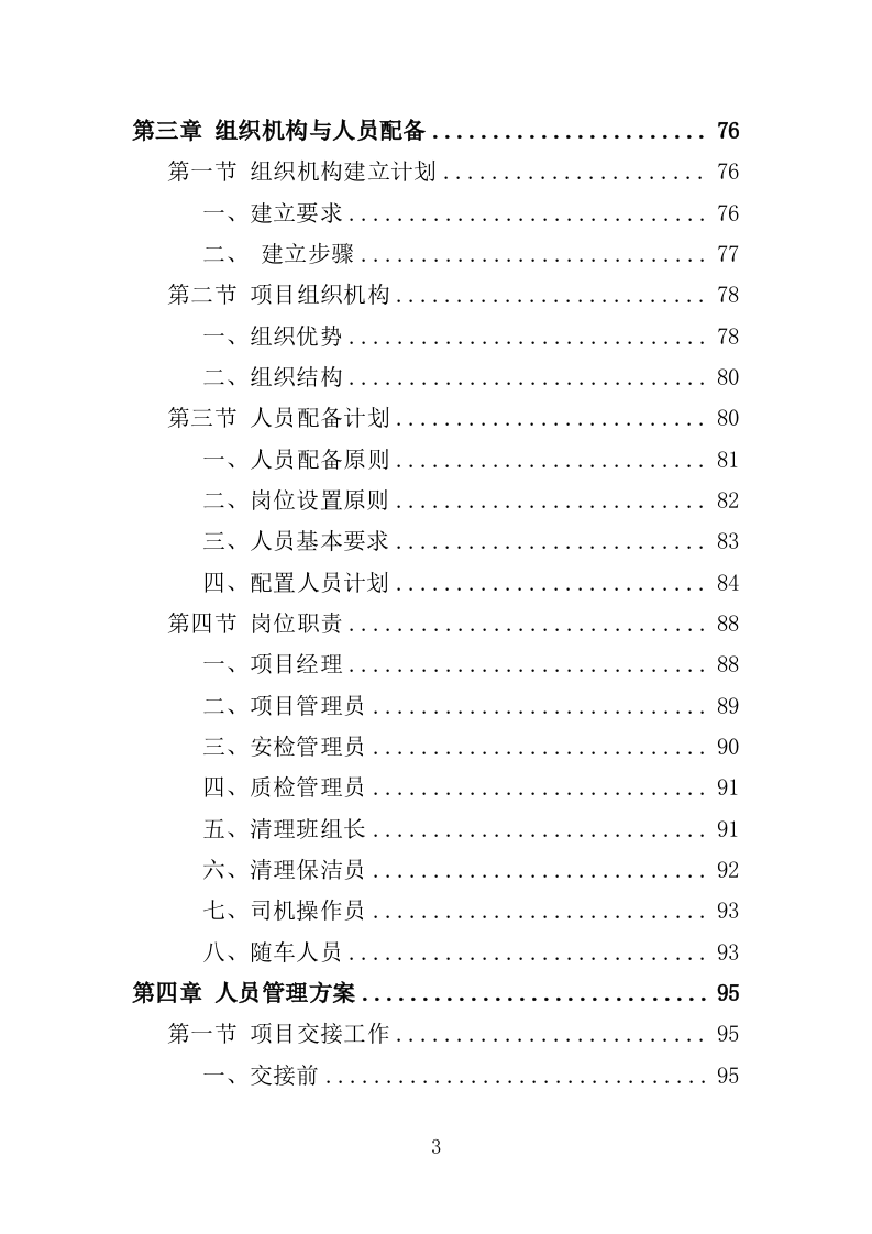 小广告清理服务投标方案（359页）.doc 第2页