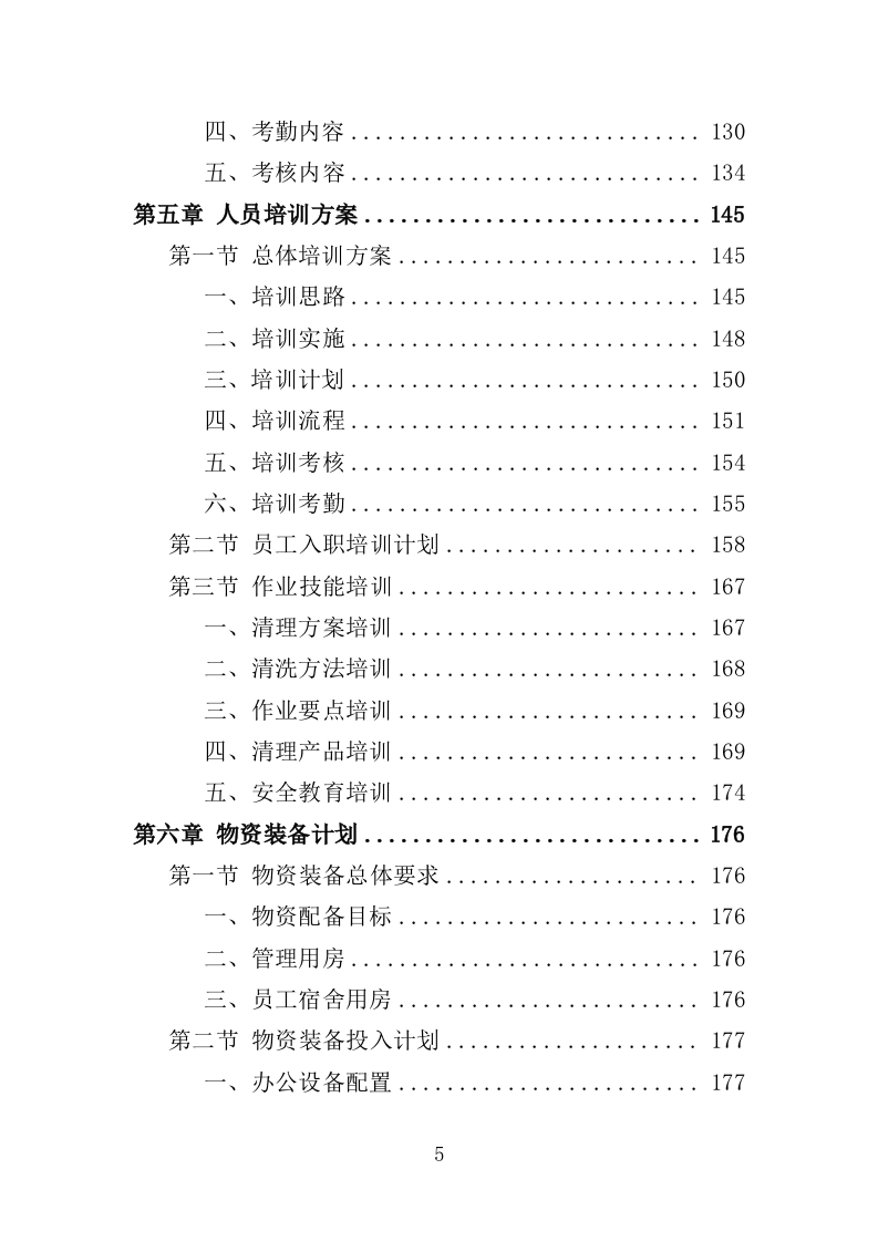 小广告清理服务投标方案（359页）.doc 第4页
