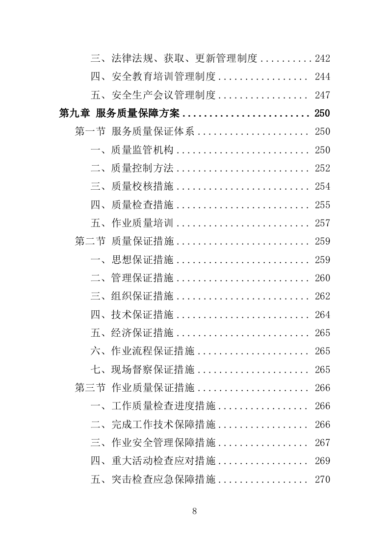 小广告清理服务投标方案（359页）.doc 第7页