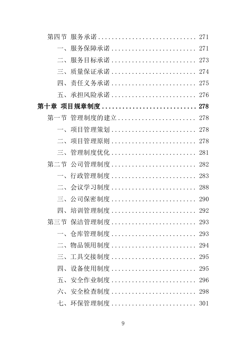 小广告清理服务投标方案（359页）.doc 第8页
