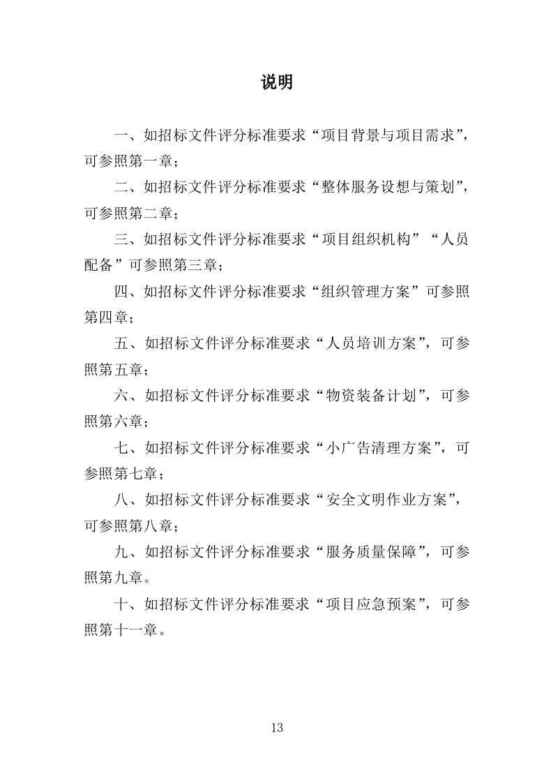 小广告清理服务投标方案（359页）.doc 第12页