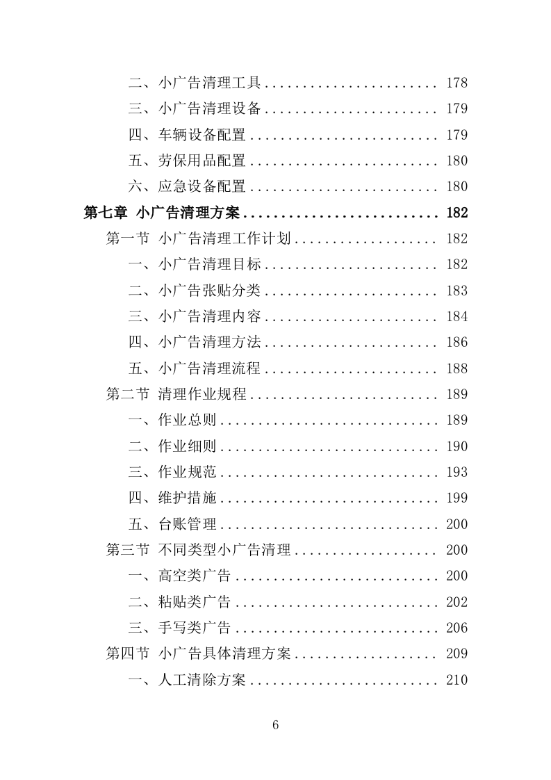 小广告清理服务投标方案（359页）.doc 第5页
