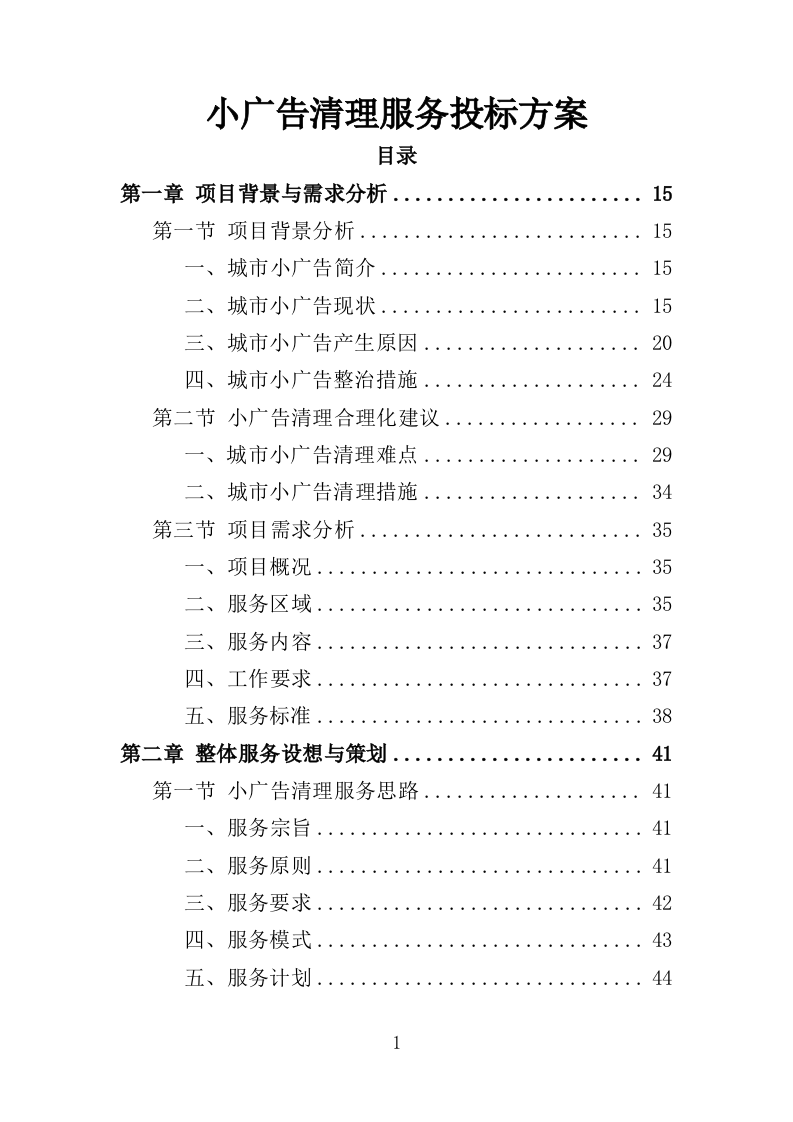 小广告清理服务投标方案（359页）.doc 第1页