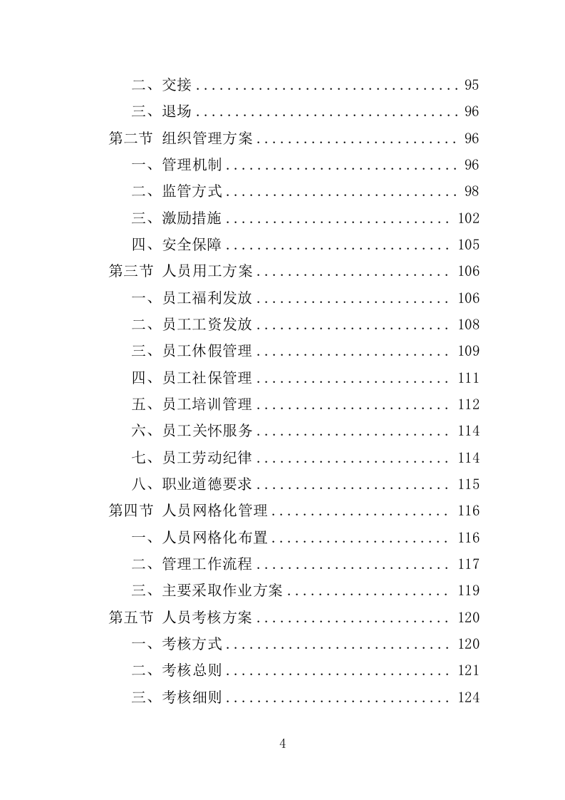 小广告清理服务投标方案（359页）.doc 第3页