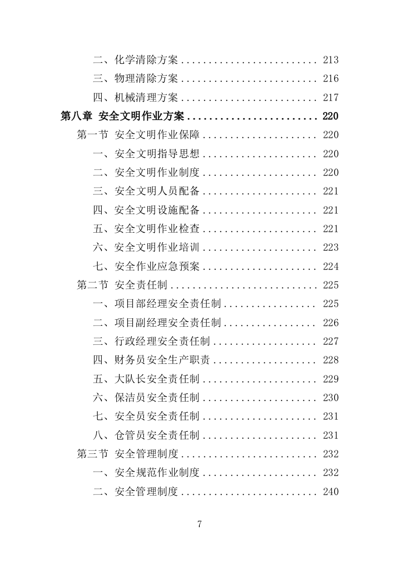 小广告清理服务投标方案（359页）.doc 第6页