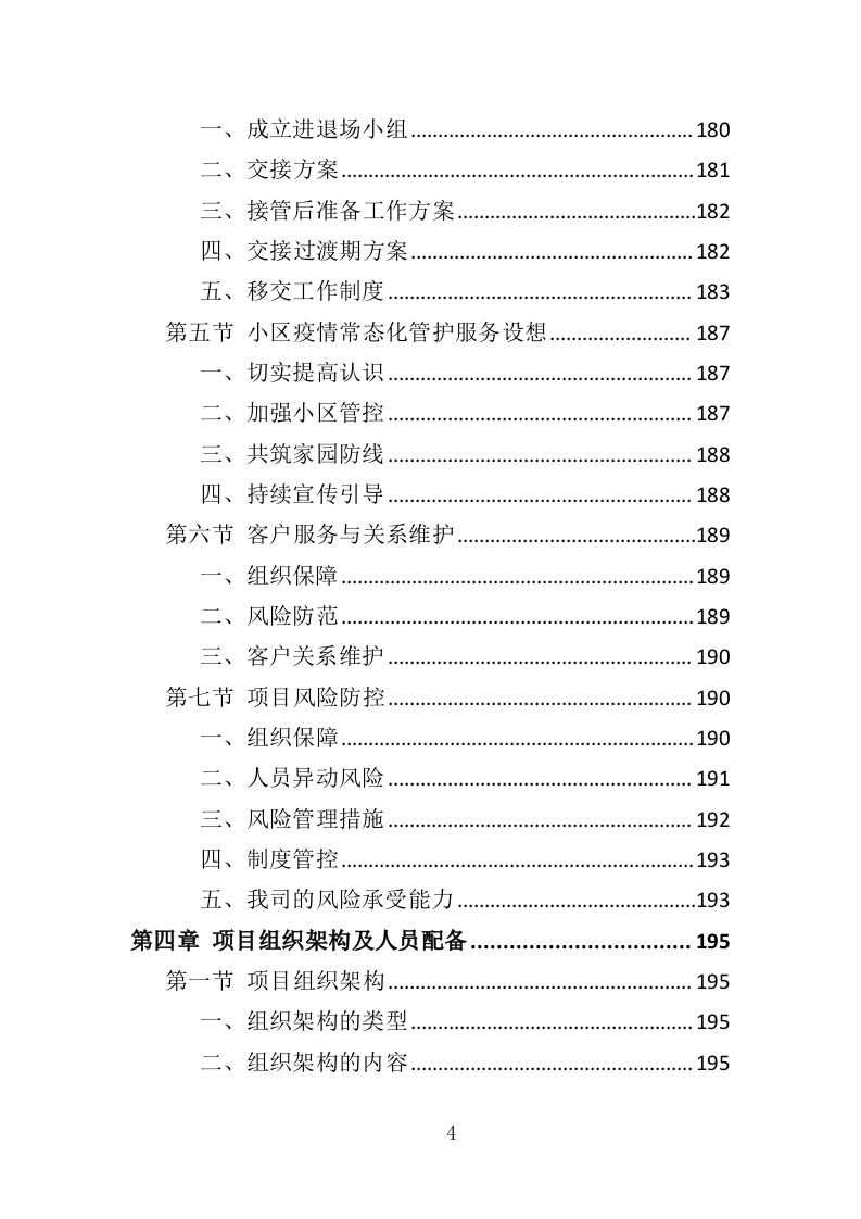 小区疫情常态化防控劳务外包投标方案（349页）.doc 第4页