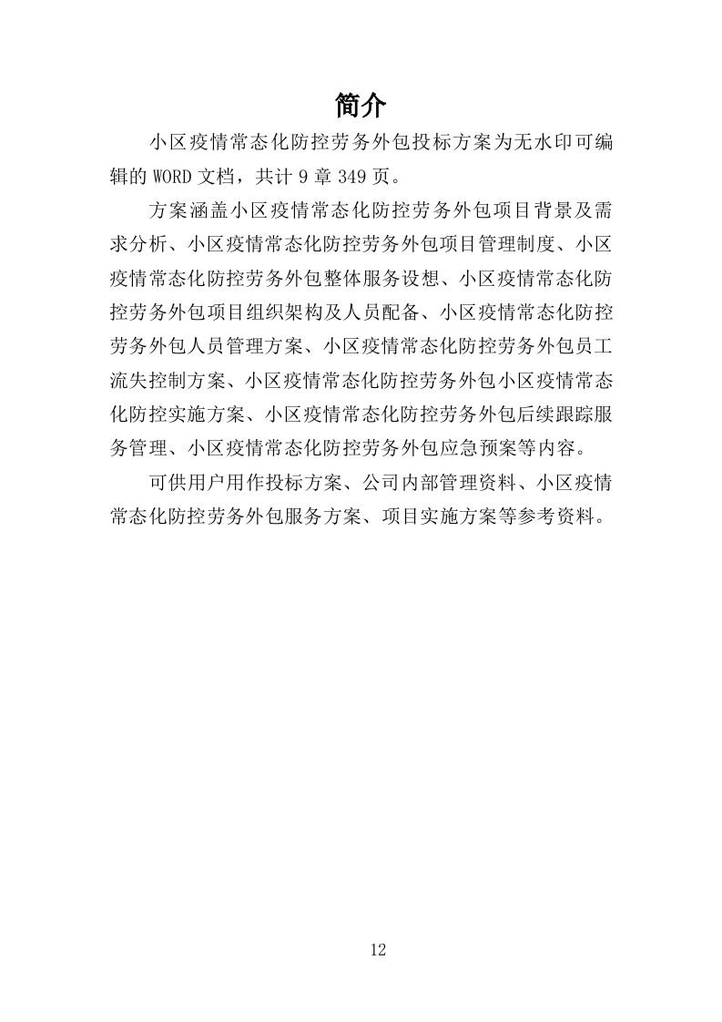 小区疫情常态化防控劳务外包投标方案（349页）.doc 第10页