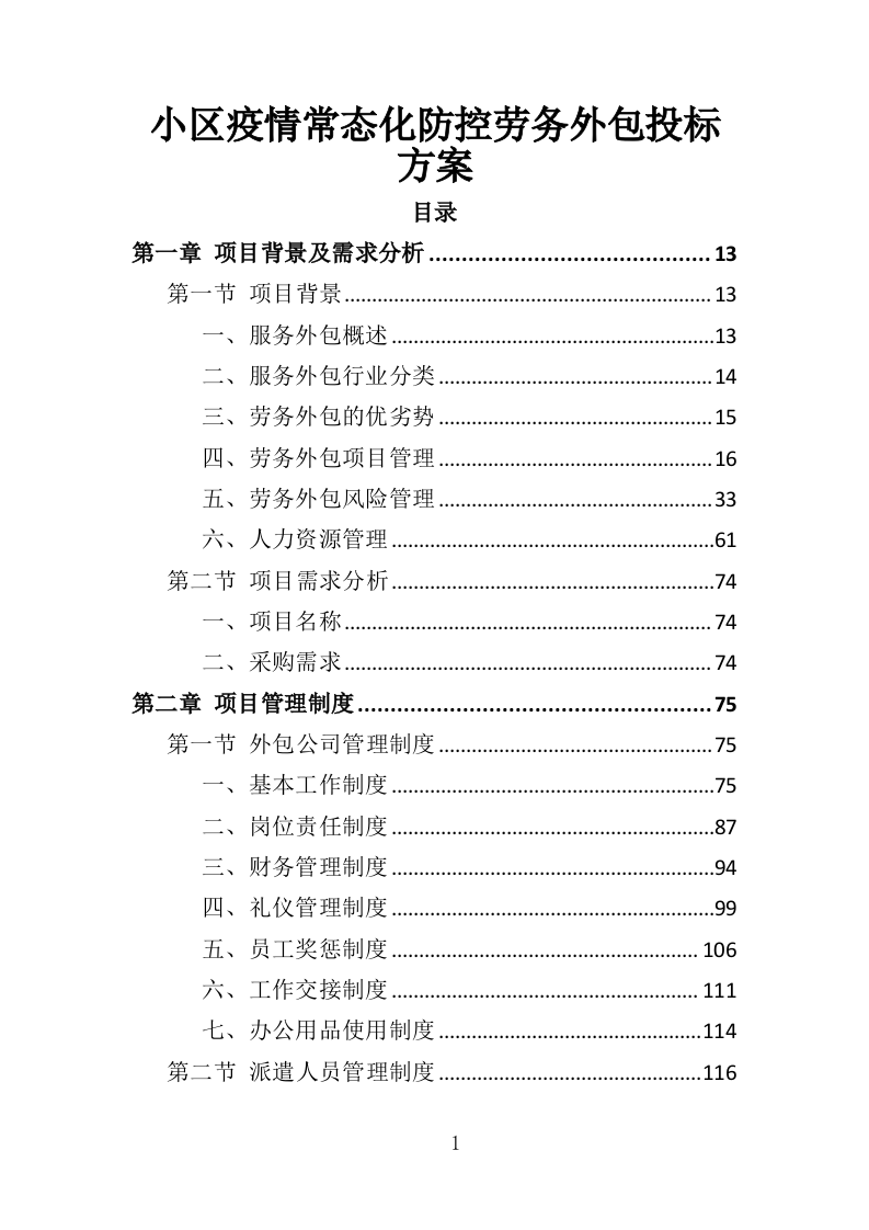 小区疫情常态化防控劳务外包投标方案（349页）.doc 第1页