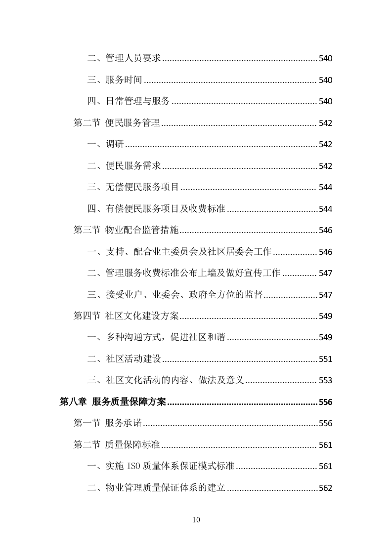 小区物业管理投标方案（831页）.doc 第10页