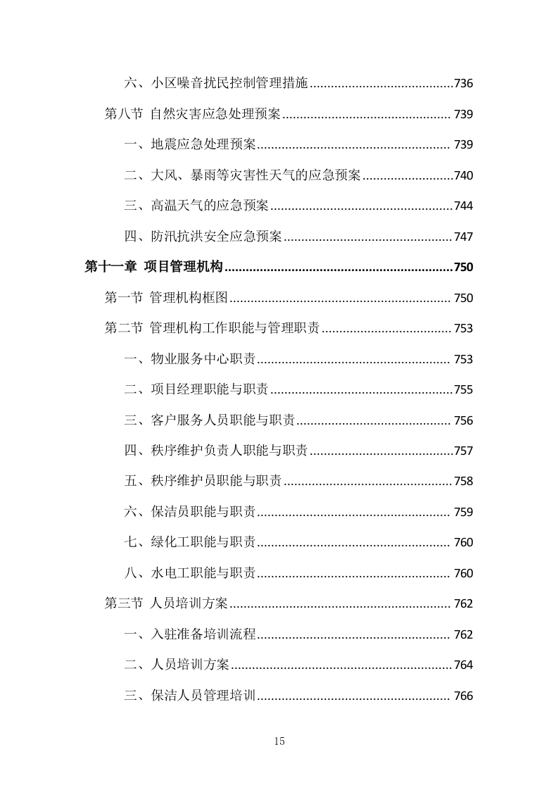 小区物业管理投标方案（831页）.doc 第13页
