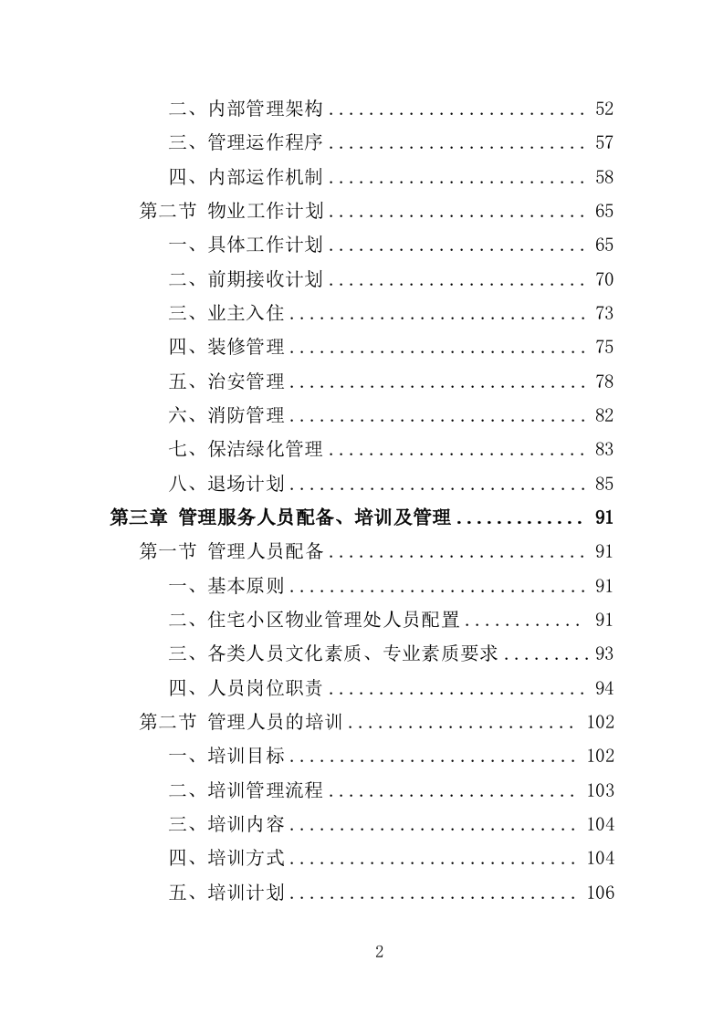 小区物业服务投标方案（524页）.doc 第2页