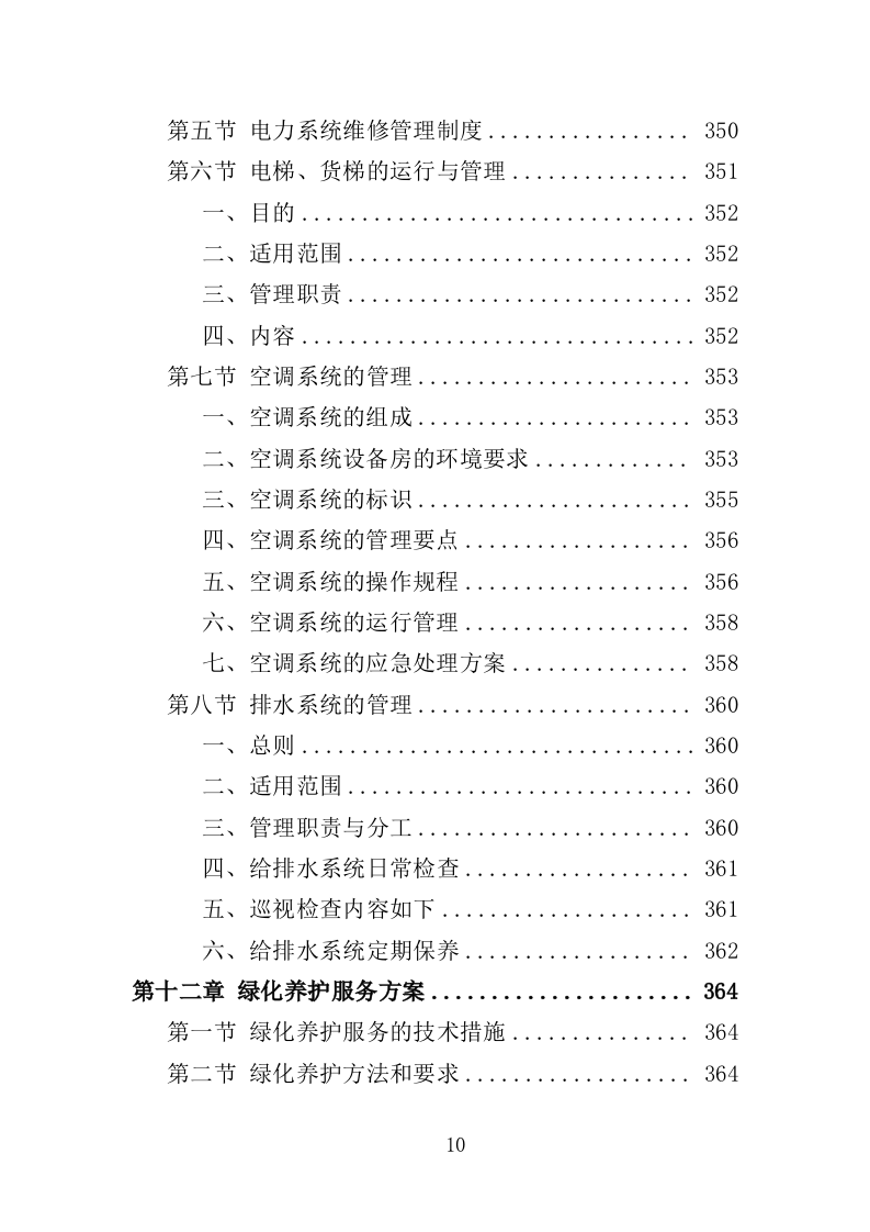小区物业服务投标方案（524页）.doc 第9页