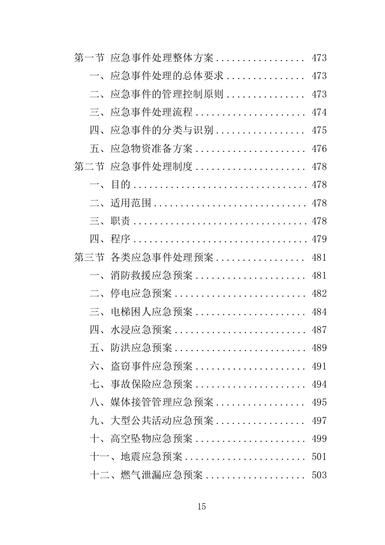 小区物业服务投标方案（524页）.doc 第14页