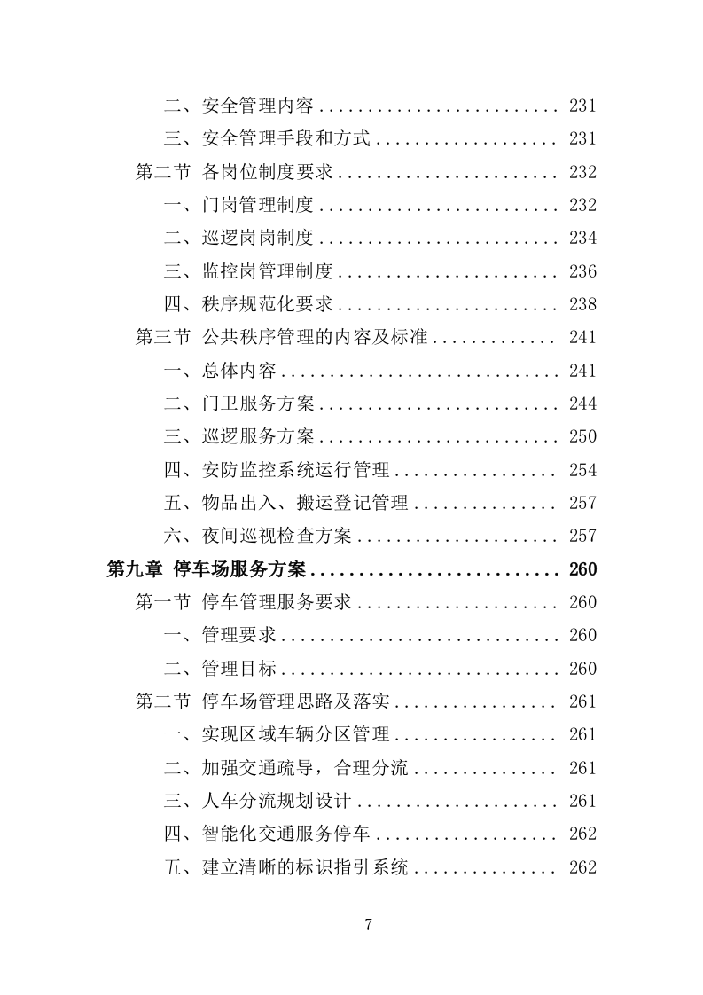 小区物业服务投标方案（524页）.doc 第7页