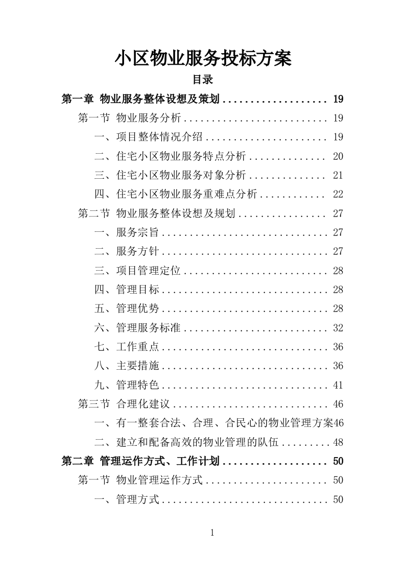 小区物业服务投标方案（524页）.doc 第1页