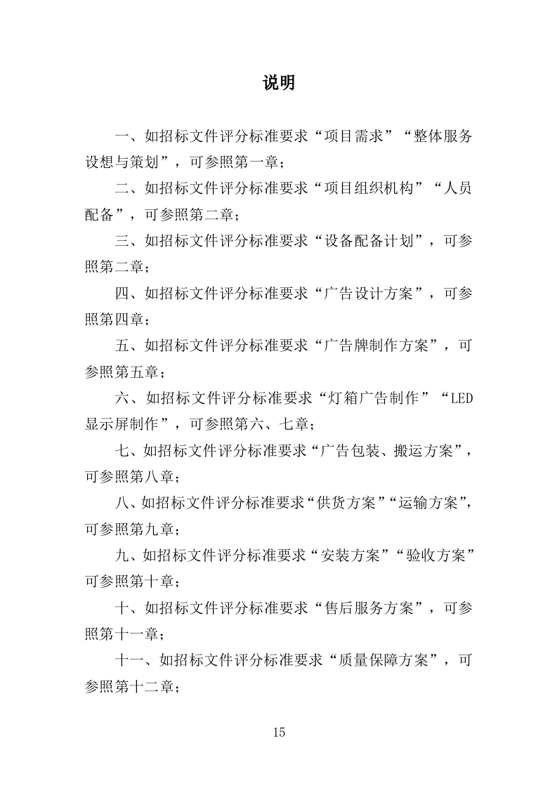 小区广告布置服务投标方案（436页）.doc 第12页