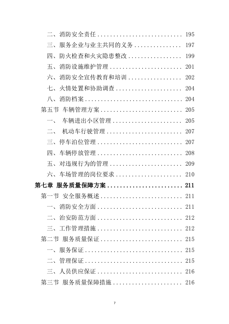 小区保安服务投标方案（324页）.doc 第6页