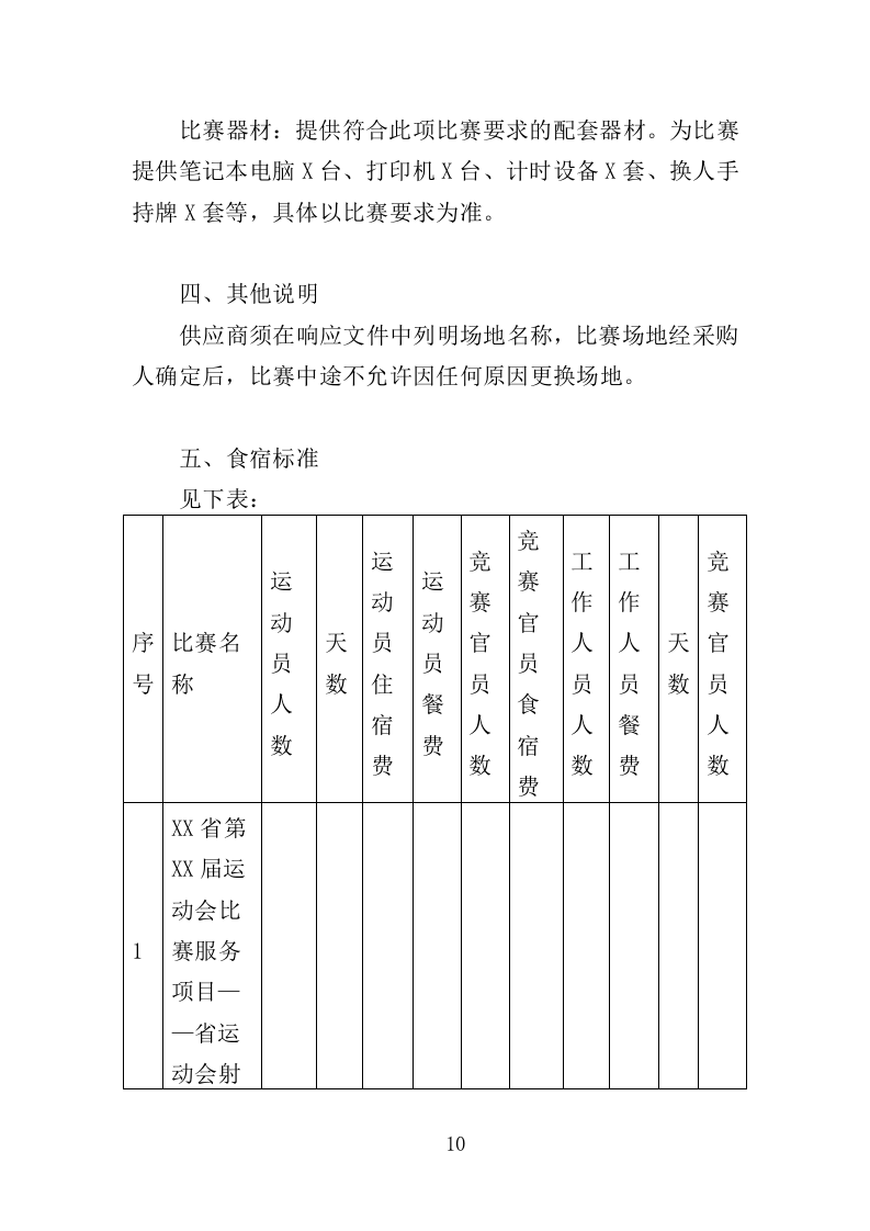 射箭比赛服务投标方案（115页）.doc 第10页