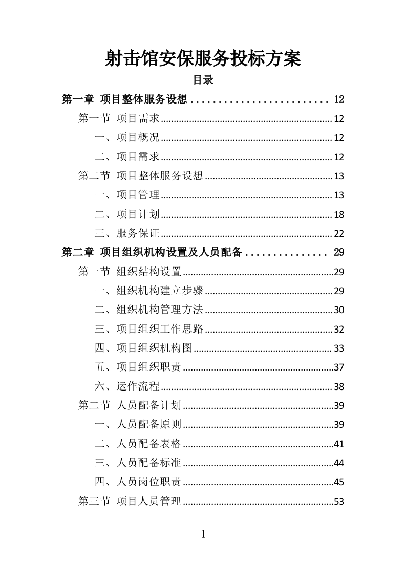 射击馆安保服务投标方案（342页）.doc 第1页