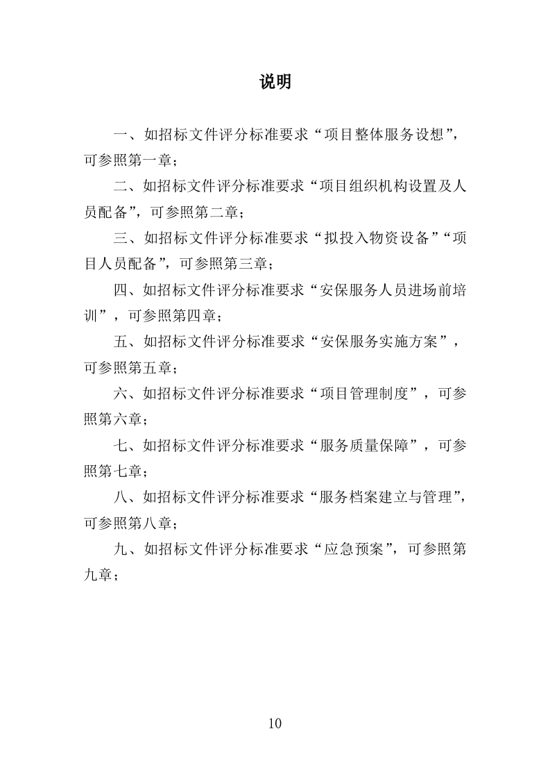 射击馆安保服务投标方案（342页）.doc 第9页