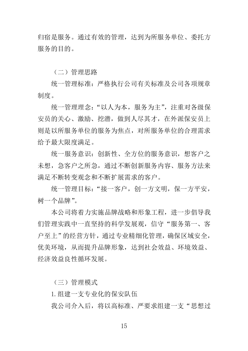 射击馆安保服务投标方案（342页）.doc 第14页