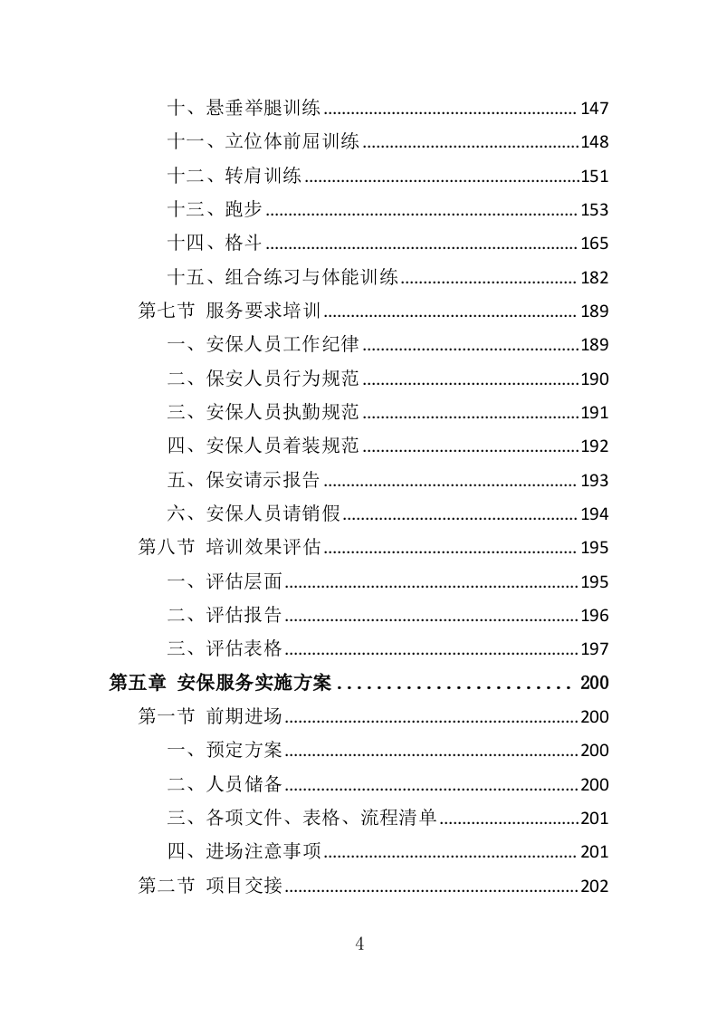 射击馆安保服务投标方案（342页）.doc 第4页