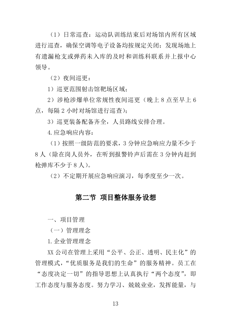 射击馆安保服务投标方案（342页）.doc 第12页