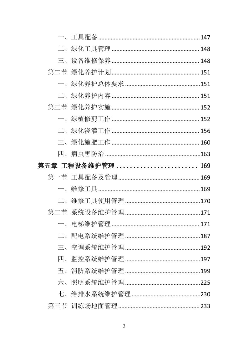射击运动管理中心物业服务投标方案（406页）.doc 第3页