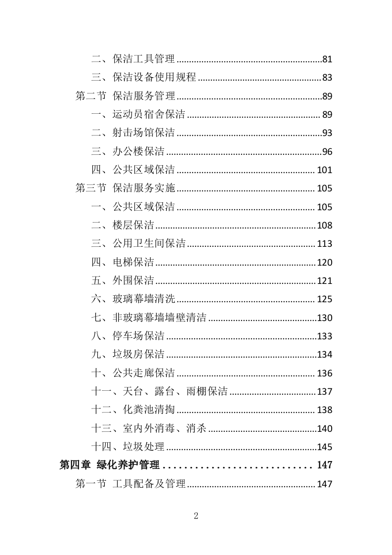 射击运动管理中心物业服务投标方案（406页）.doc 第2页