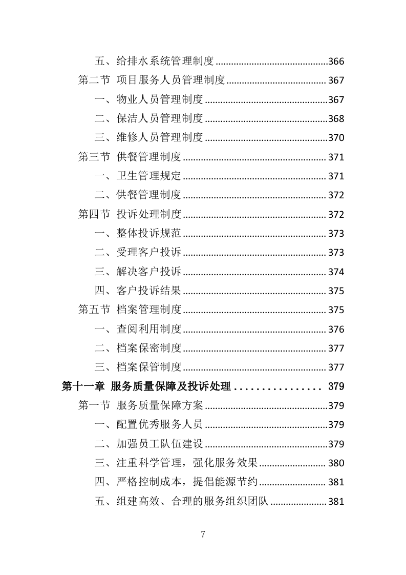 射击运动管理中心物业服务投标方案（406页）.doc 第7页
