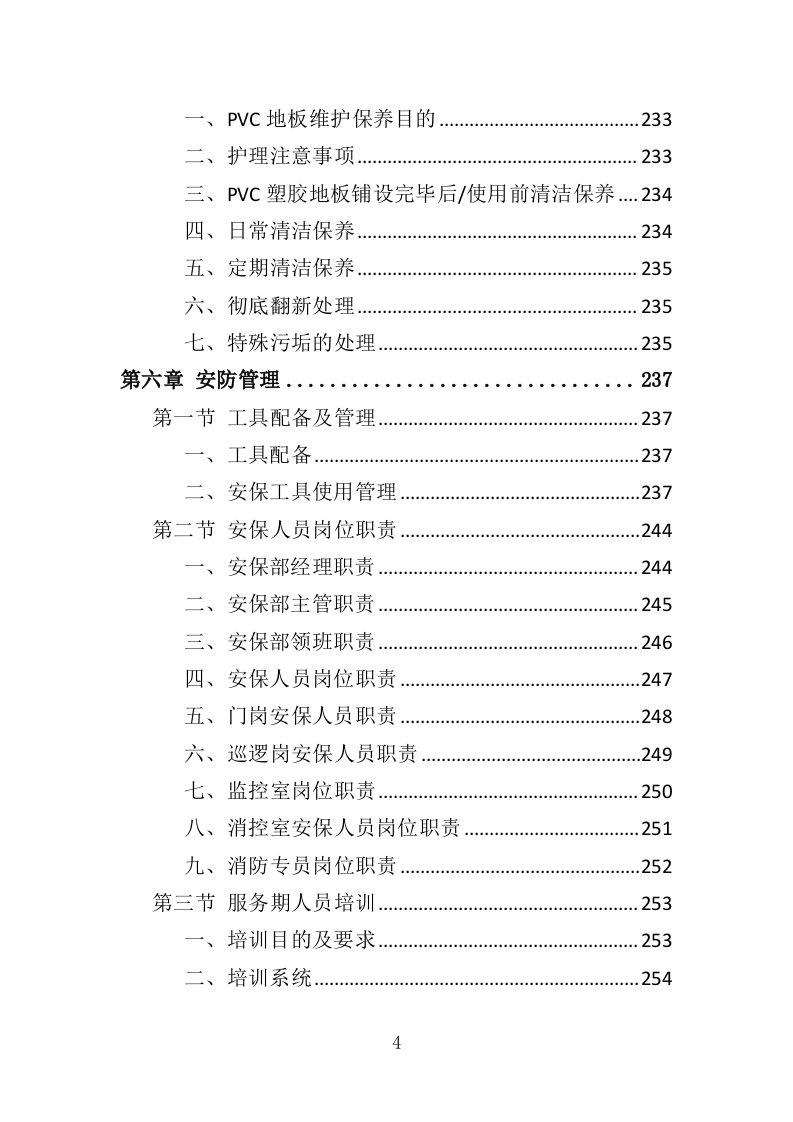 射击运动管理中心物业服务投标方案（406页）.doc 第4页