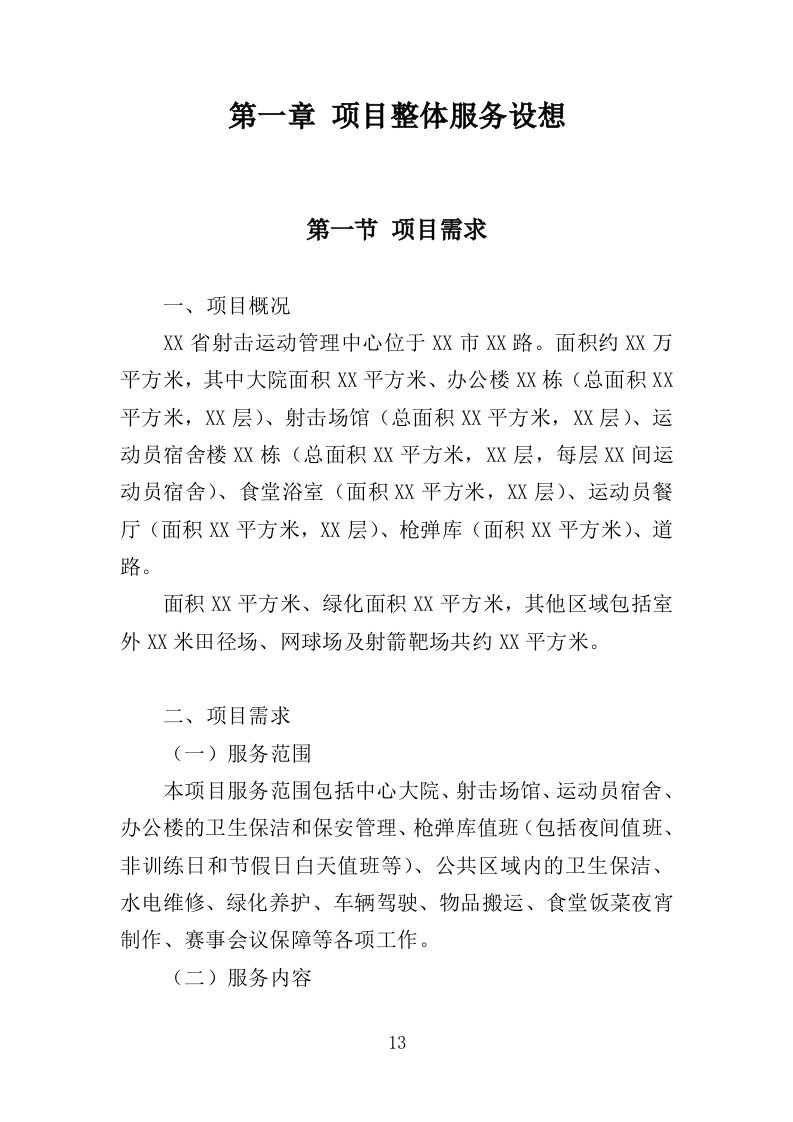 射击运动管理中心物业服务投标方案（406页）.doc 第13页