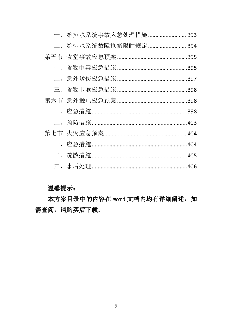射击运动管理中心物业服务投标方案（406页）.doc 第9页