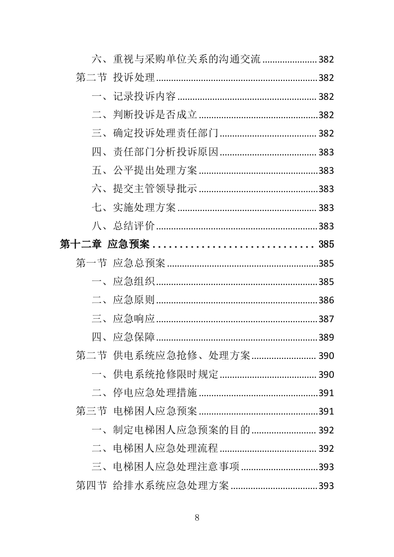 射击运动管理中心物业服务投标方案（406页）.doc 第8页