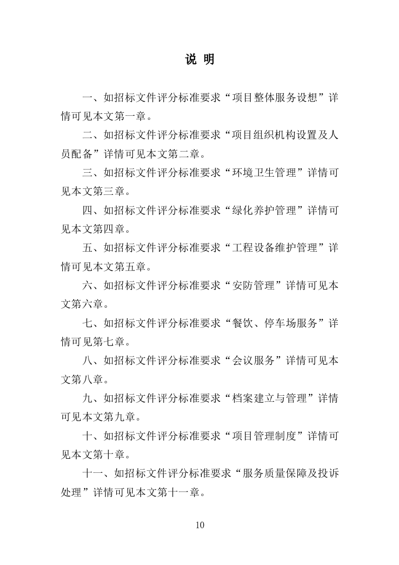 射击运动管理中心物业服务投标方案（406页）.doc 第10页
