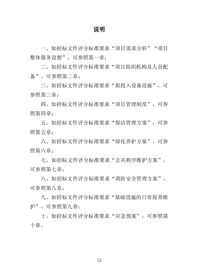 寺庙物业投标方案（351页）.docx 第12页