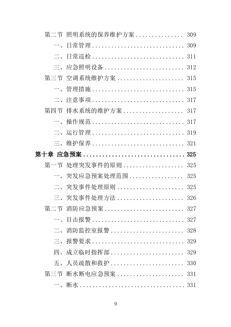 寺庙物业投标方案（351页）.docx 第9页