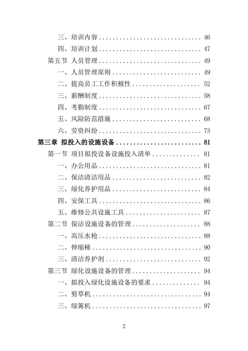 寺庙物业投标方案（351页）.docx 第2页