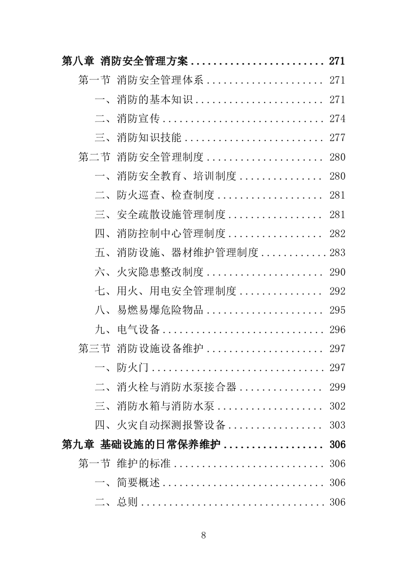 寺庙物业投标方案（351页）.docx 第8页