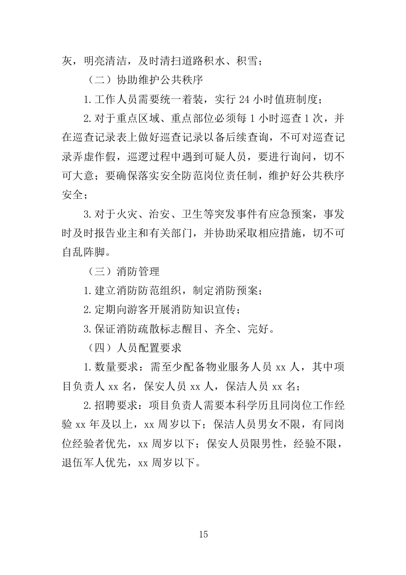 寺庙物业投标方案（351页）.docx 第15页