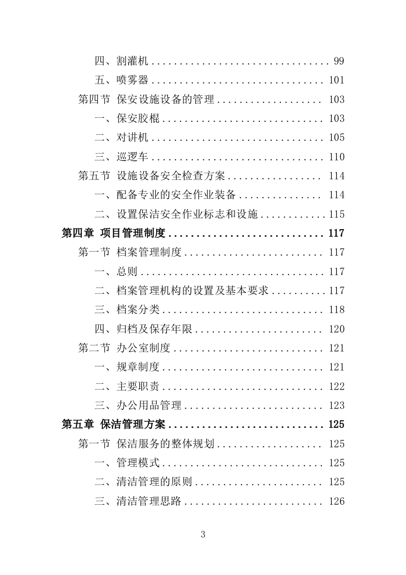 寺庙物业投标方案（351页）.docx 第3页
