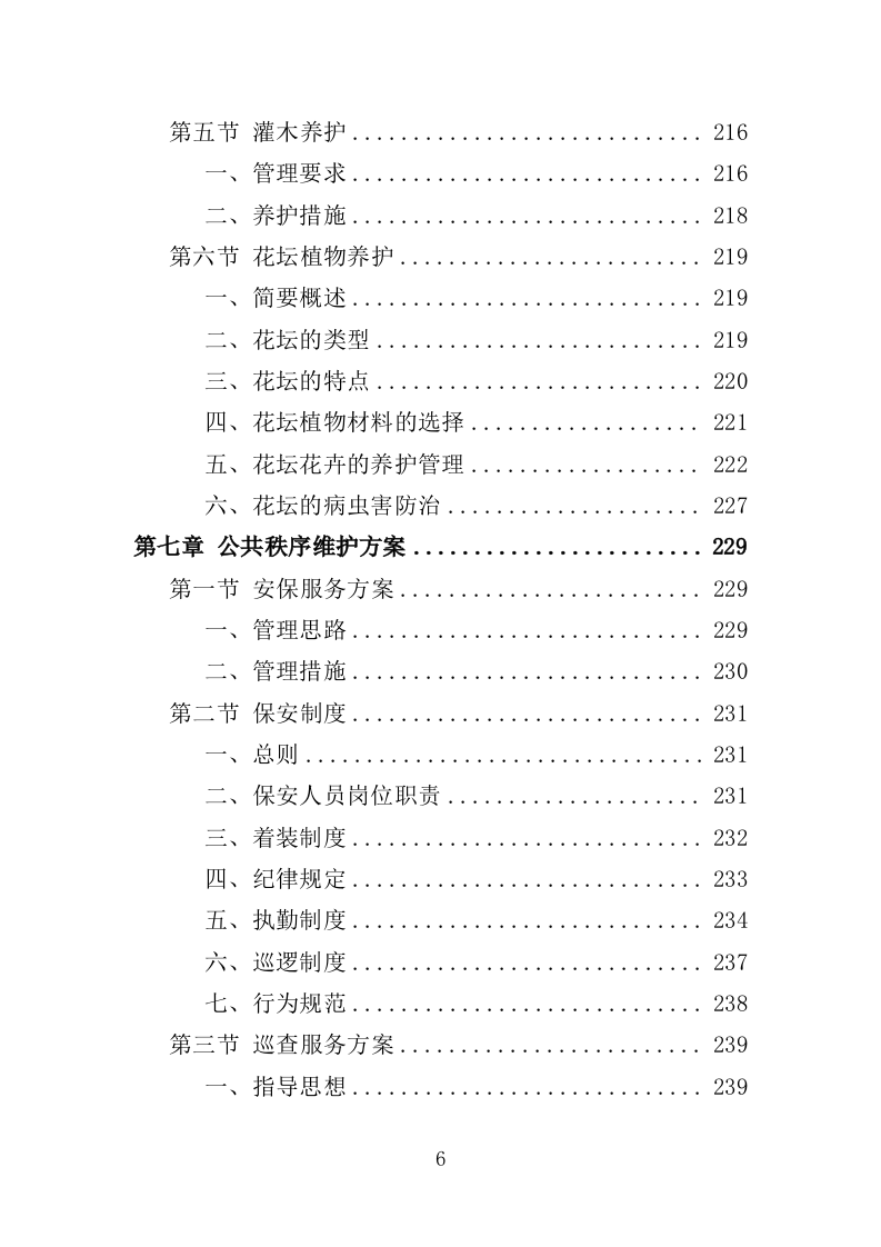 寺庙物业投标方案（351页）.docx 第6页