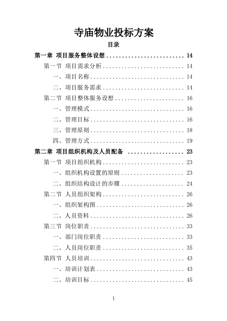 寺庙物业投标方案（351页）.docx 第1页