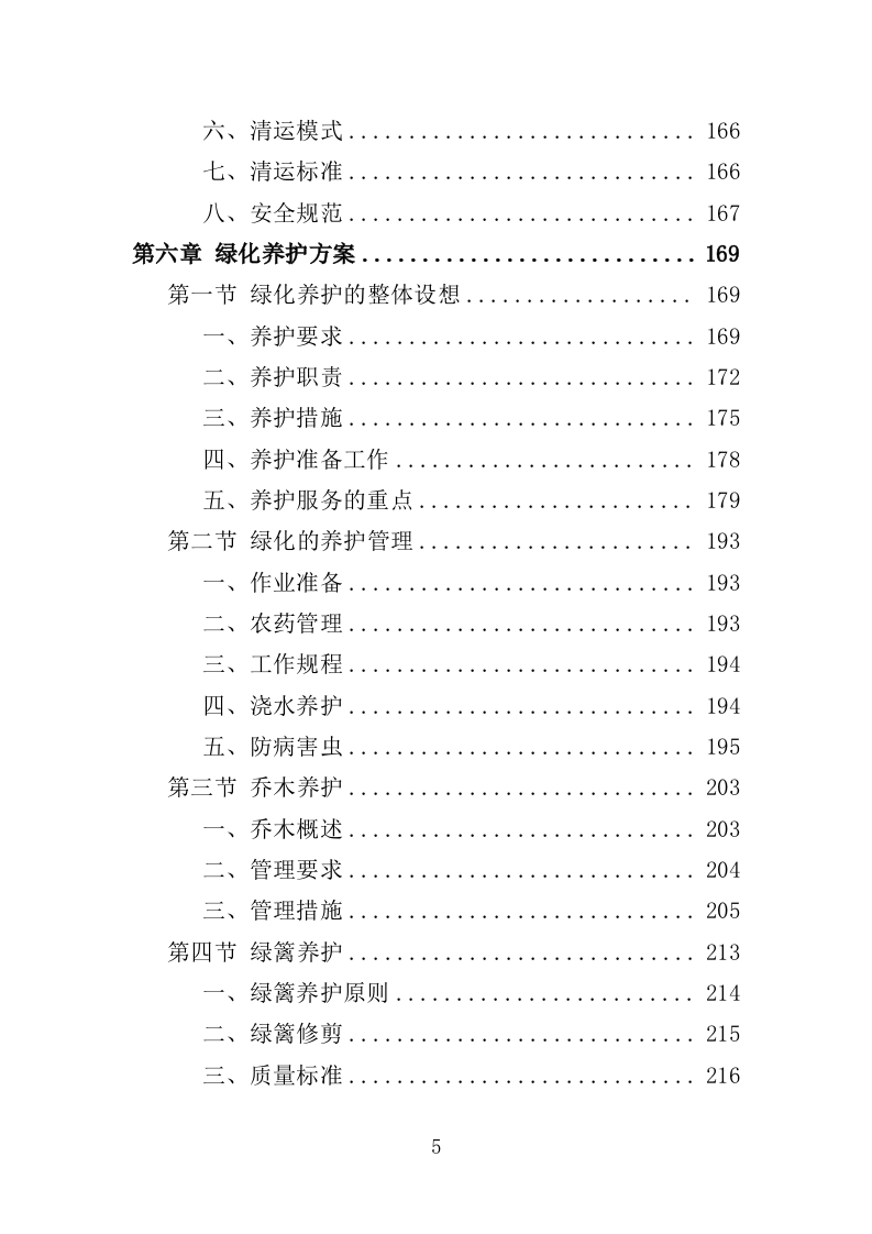 寺庙物业投标方案（351页）.docx 第5页