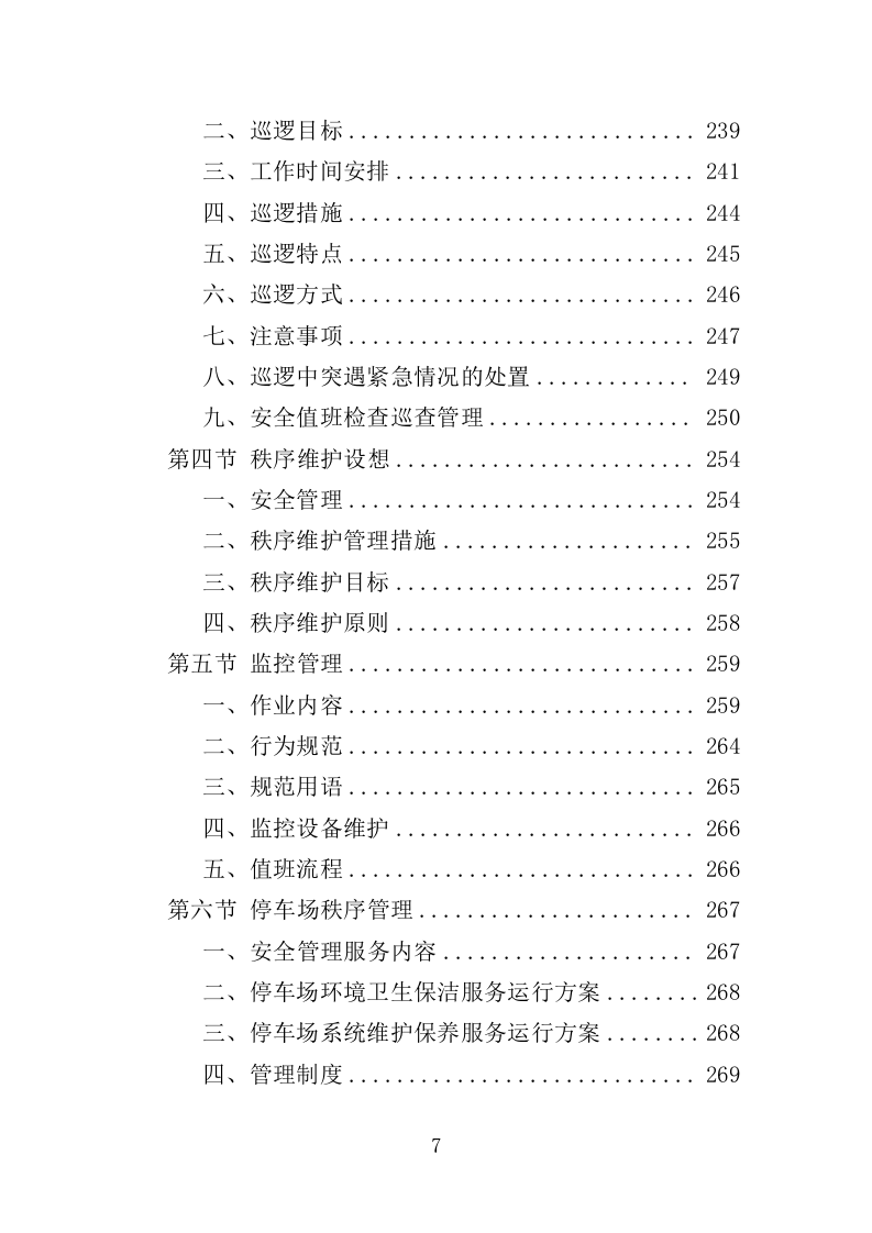 寺庙物业投标方案（351页）.docx 第7页