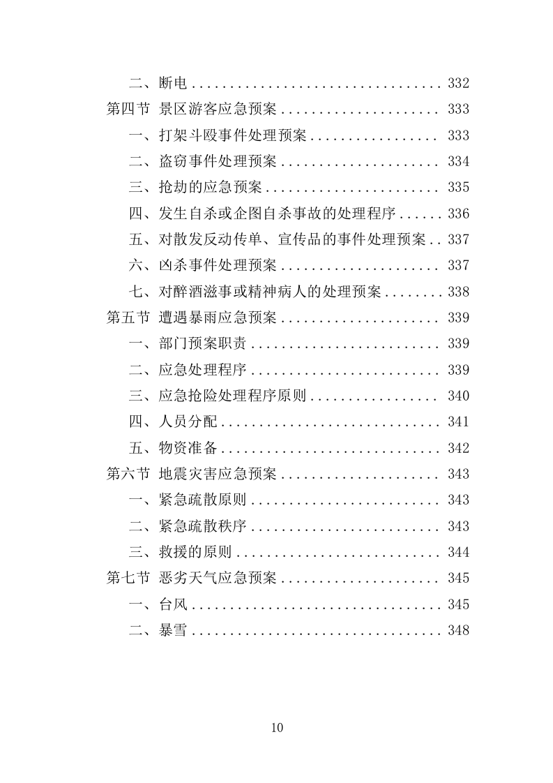 寺庙物业投标方案（351页）.docx 第10页