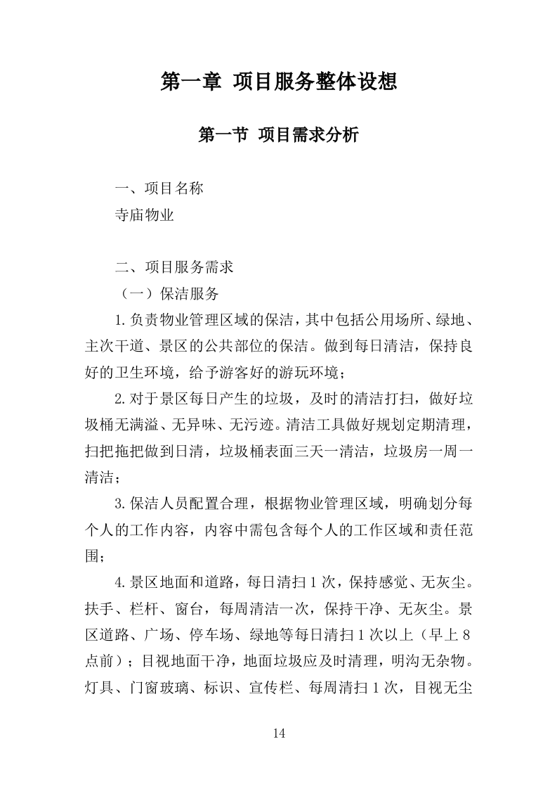 寺庙物业投标方案（351页）.docx 第14页