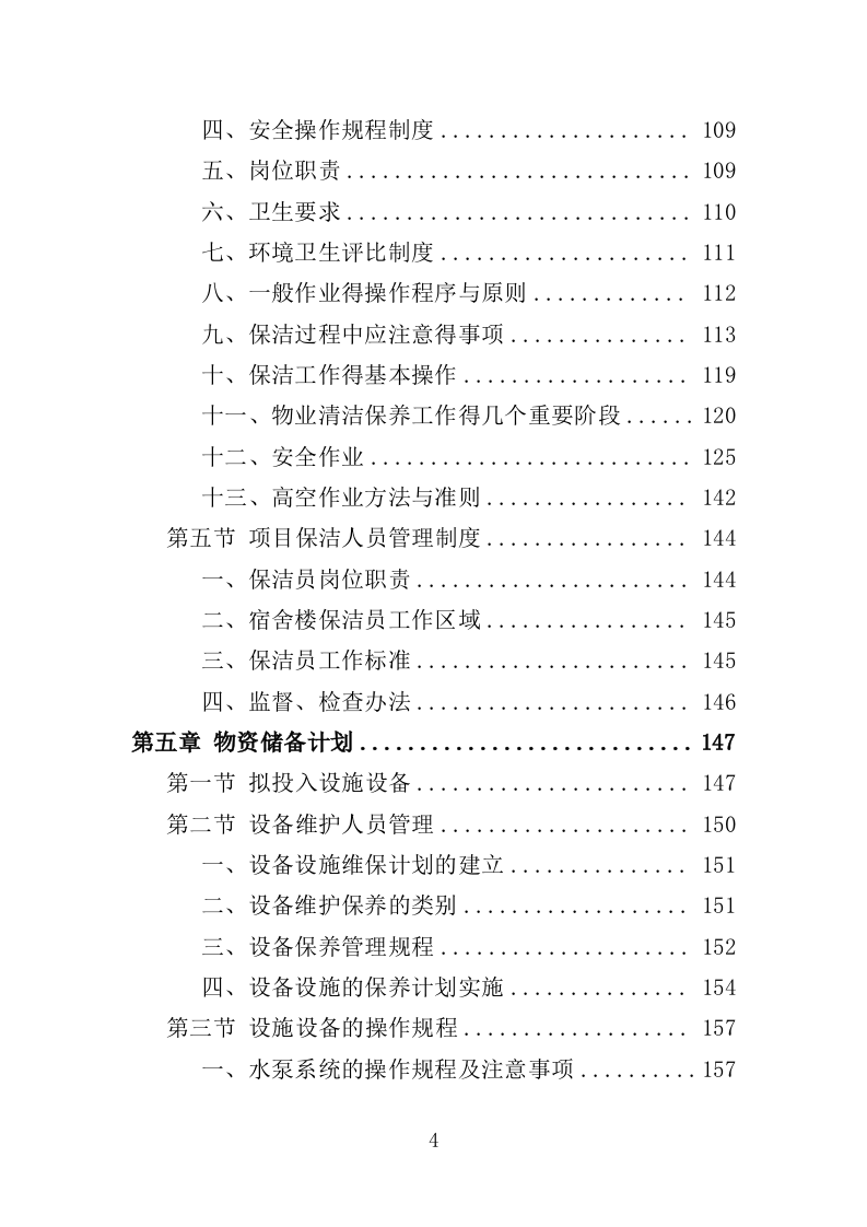 宿舍租赁投标方案（354页）.doc 第4页
