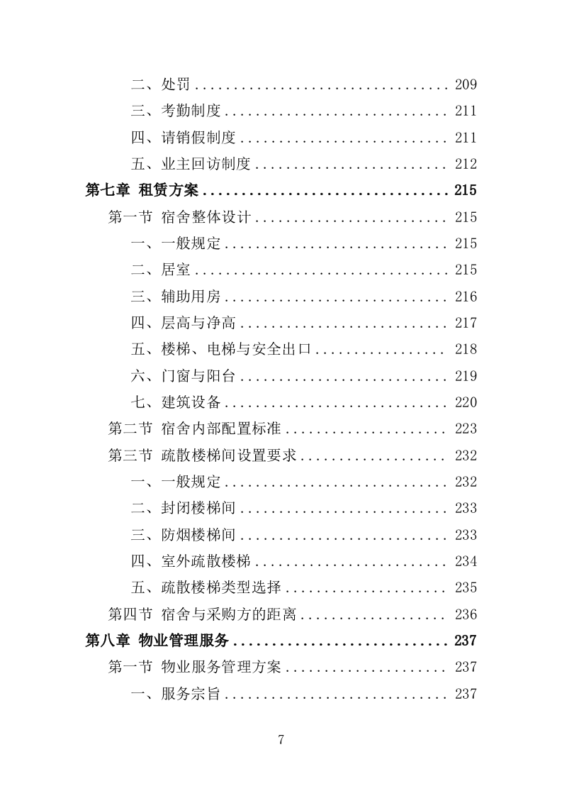 宿舍租赁投标方案（354页）.doc 第7页
