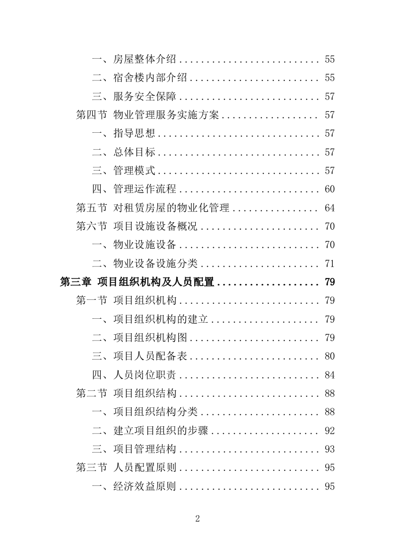 宿舍租赁投标方案（354页）.doc 第2页